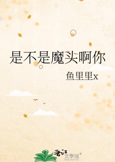真不是大魔头