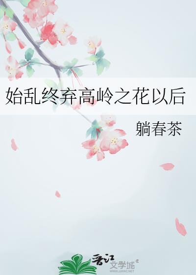 始乱终弃是什么意思啊