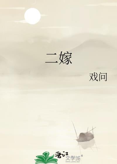 二嫁夫无边客