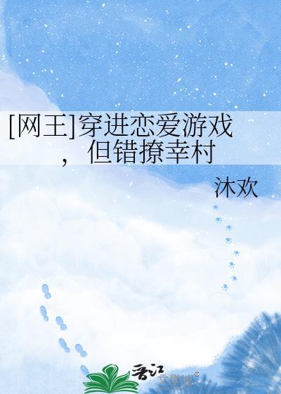 穿到恋爱游戏里的