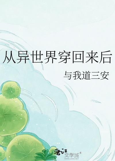 从异世界穿回来后出轨