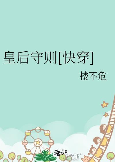 皇后守则