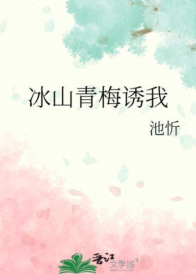 冰山竹马