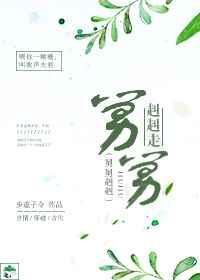 舅舅赳赳走 步虚子令