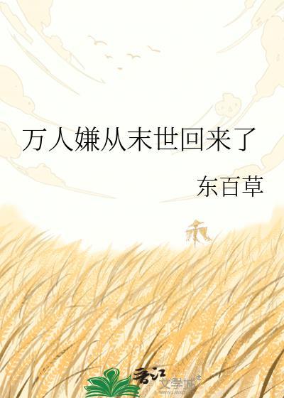 从万人嫌变成团宠