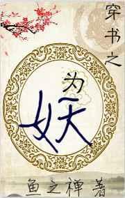 穿书之妖娆妻主最新章节更新内容