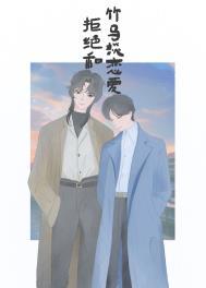 拒绝和竹马谈恋爱 Miss河豚