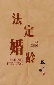 日本法定婚龄