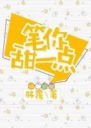 比你甜一点txt