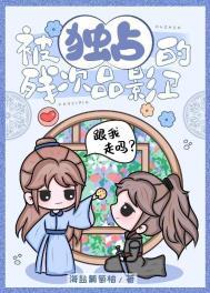 被独占的残次品影卫 [成长·逆袭参赛作品
