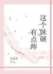 这个妹砸有点帅 步莲敛