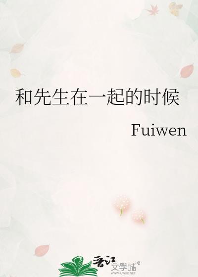 和先生的婚后日常简介