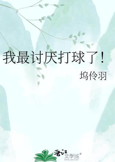 我讨厌打篮球