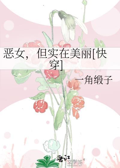 恶女只好登基笔趣阁