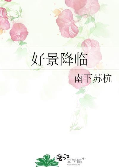 好景降临by屋上乌免费阅读