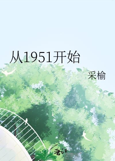 从1951年12月开始