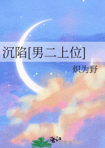 沉陷是贬义词吗