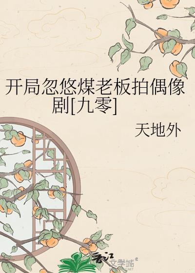 开局忽悠江莱做老婆
