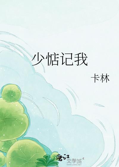 少惦记我晋江