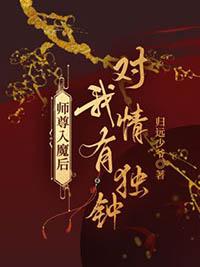 师尊入魔后总想攻略我车