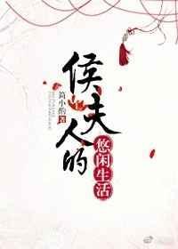 侯夫人的悠闲生活百度