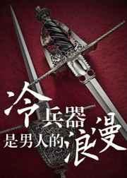 冷兵器是男人的浪漫by