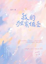独家偏爱[娱乐圈