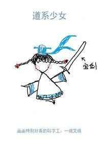 道系少女txt百度