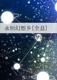幻想乡之永恒不朽