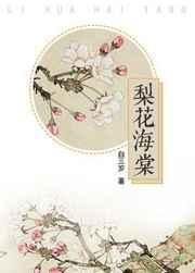 梨花海棠花图片