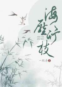 海压竹枝低复举的寓意是什么