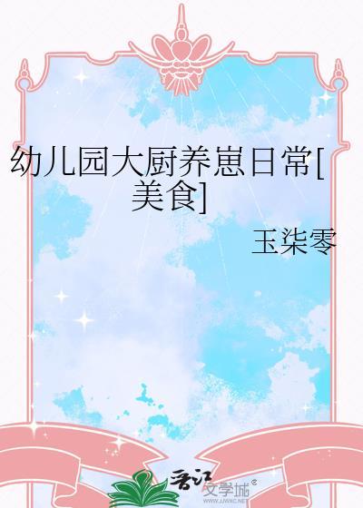幼儿园林大厨美篇文案