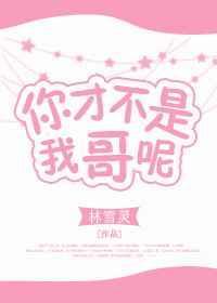 你才不是我哥呢全本TXT