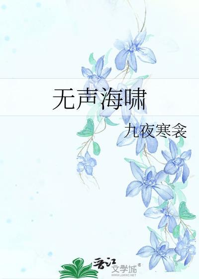 无声海啸by九夜寒衾