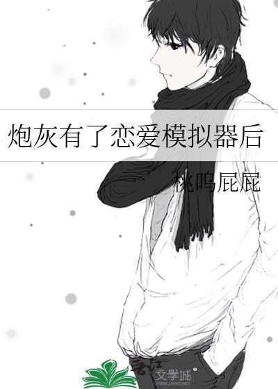 炮灰也要谈恋爱