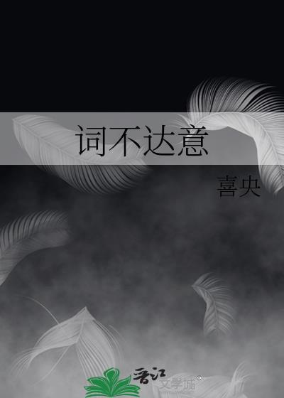 词不达意林忆莲