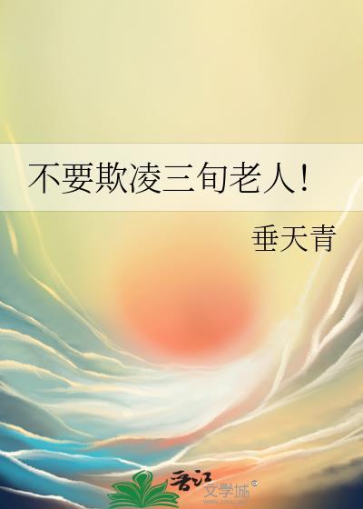 别欺负老人