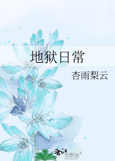 地狱日常华鸢最后怎么了