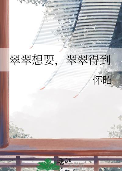 翠翠想要翠翠得到最新章节更新