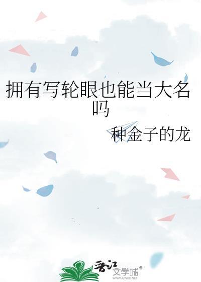 写轮眼很厉害吗
