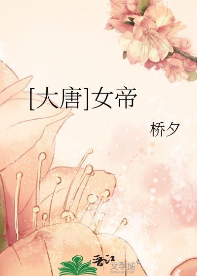 大唐女帝开局误把媚娘当夫人