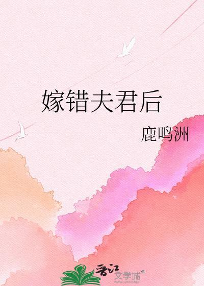 错嫁夫君甜后续剧情