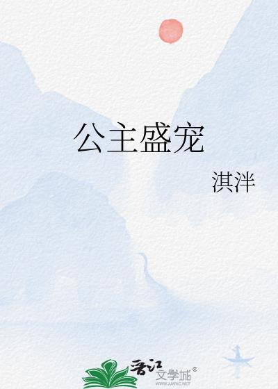 免费公主盛知婉