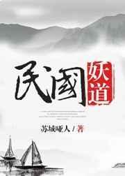 民国妖道by苏城哑人txt