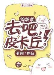 去吧皮卡丘官方