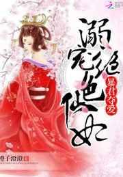 暴君夺爱溺宠绝色仙妃TXT