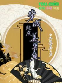 穿越成炮灰美男