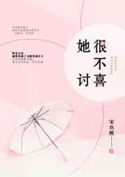 她很不讨喜宋玖槿txt