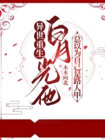 白月光竟是他 短剧