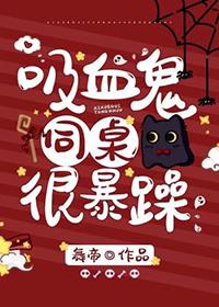 吸血鬼同桌by昏鸦往东